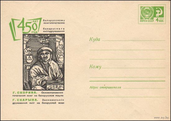 Художественный маркированный конверт СССР N 4796 (07.08.1967) 450 лет белорусскому книгопечатанию  Г. Скорина. Основоположник печатания книг на белорусском языке