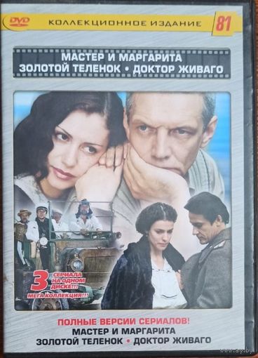 DVD: Мастер и Маргарита/Доктор Живаго/Золотой теленок. сериалы