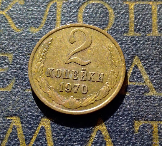 2 копейки 1970 СССР #36