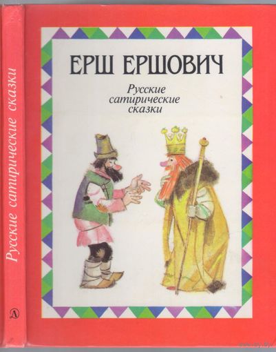 Ерш Ершович. Русские сатирические сказки.