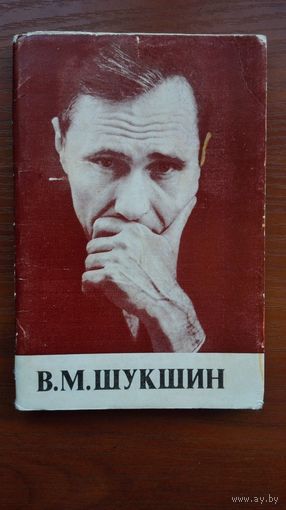 Киноартисты. В.М.Шукшин. Набор ч-б фотооткрыток 12 шт.