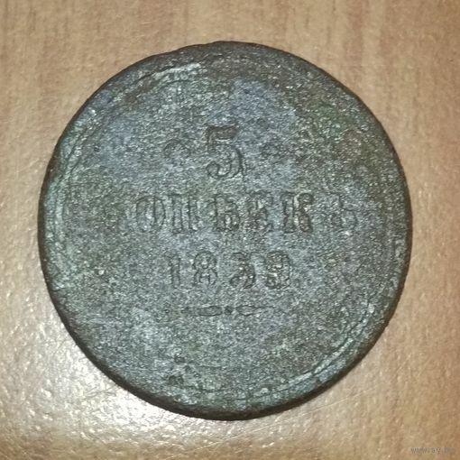 5 копеек 1859  Продажа коллекции