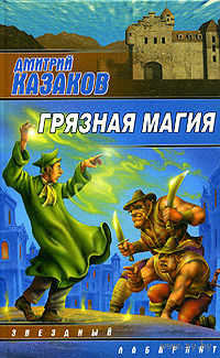Дмитрий Казаков Серия Звездный лабиринт(4 книги)