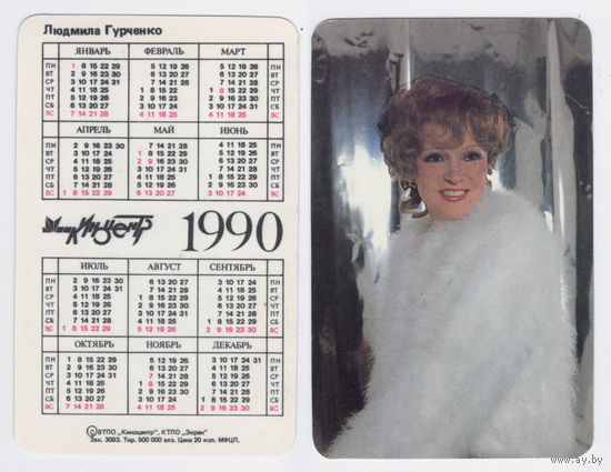 Календарь Людмила Гурченко 1990