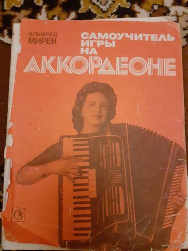 Самоучитель игры на аккордеоне