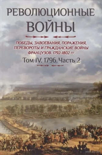 Шарль-Теодор Бовэ де Прео. Революционные войны. Том IV. 1796. Часть 2