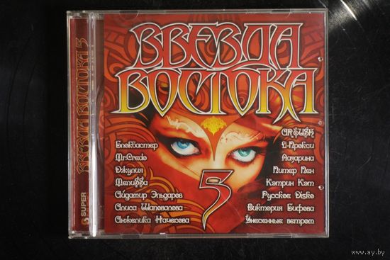 Сборник - Звезда Востока 5 (2008, CD)