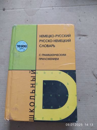 Немецко- русский, русско - немецкий словарь