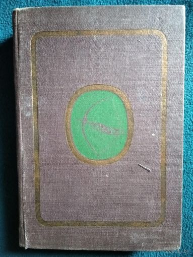 Эпиграмма и сатира. Из истории литературной борьбы XIX века. Tом 2. 1840-1880г. Academia. 1931 год