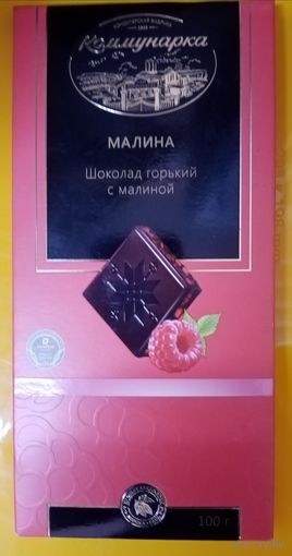 Обертка шоколада Коммунарка. Горький с малиной.