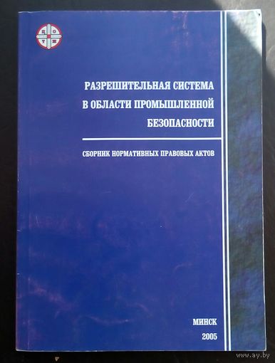 Разрешительная система области промышленной безопасности