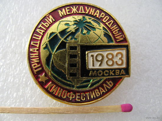 Значок. Тринадцатый международный Кинофестиваль. Москва 1983 г.