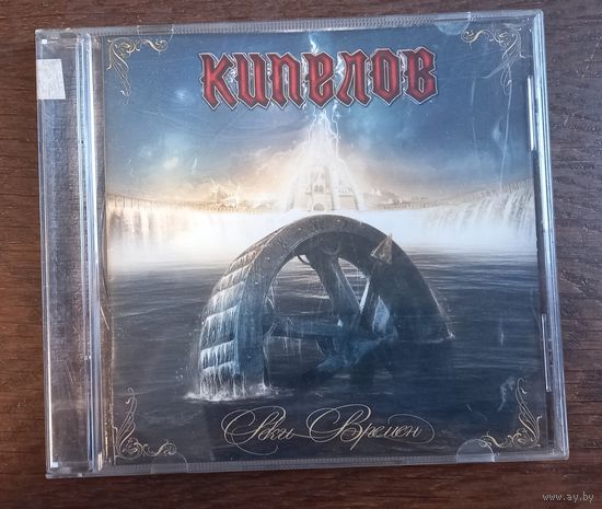 Кипелов – Реки Времён