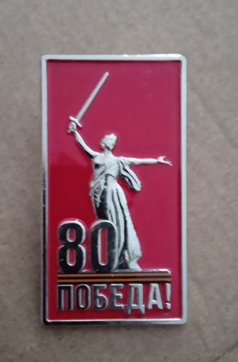 Знак на гайке. Тяжёлый. 80 лет Победы.