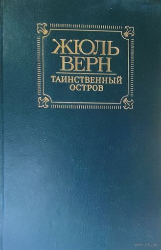 ТАИНСТВЕННЫЙ ОСТРОВ.  ПРЕКРАСНЫЙ РОМАН ЖЮЛЬ ВЕРНА