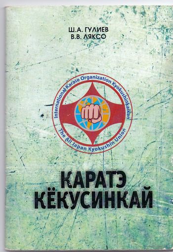 Гулиев Ш. А., Ляксо В. В. Каратэ Кекусинкай