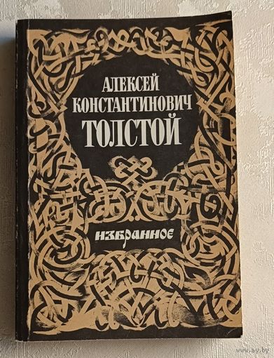 Толстой Алексей Константинович. Избранное. 1986