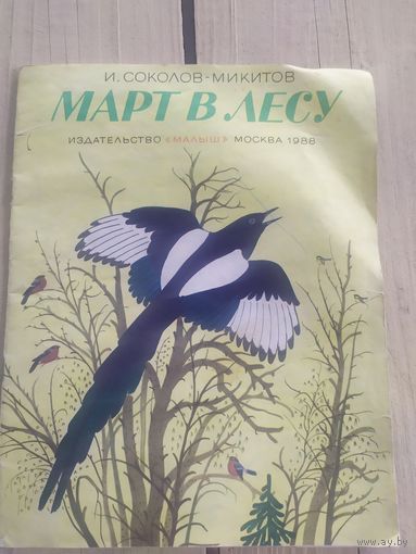 Март в лесу\09