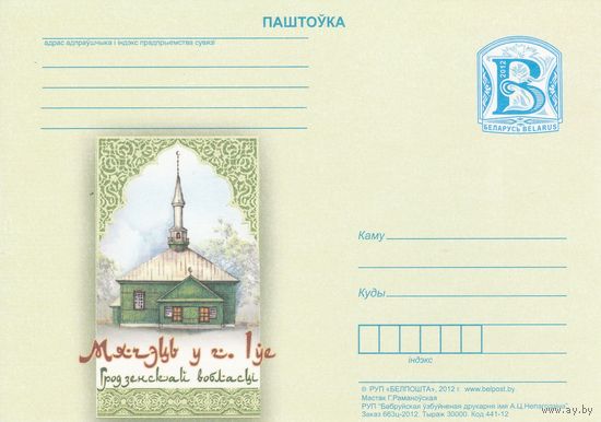 Беларусь 2012 ПК Мечеть в Ивье (к5)