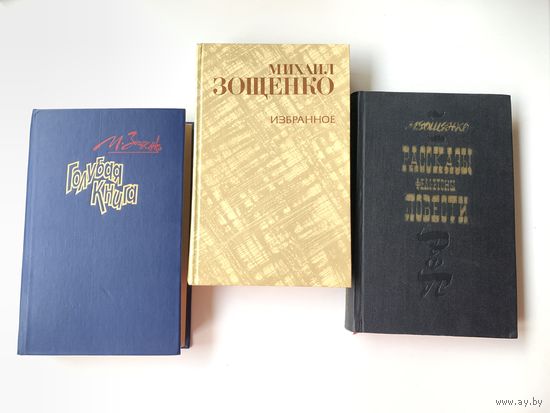 Михаил Зощенко 3 книги