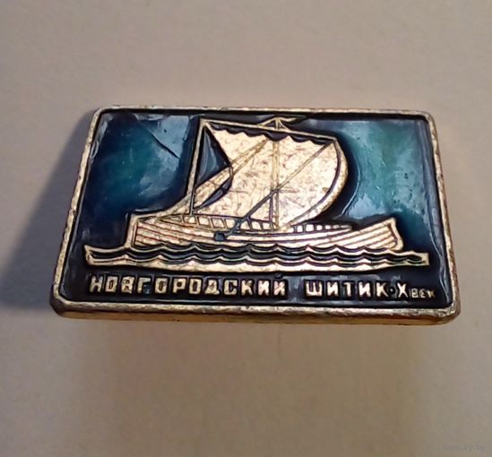 Новгородский шитик 10 век.