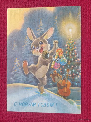 С Новым Годом! Зарубин 1991 г. Чистая. Уменьшена. Кр1.