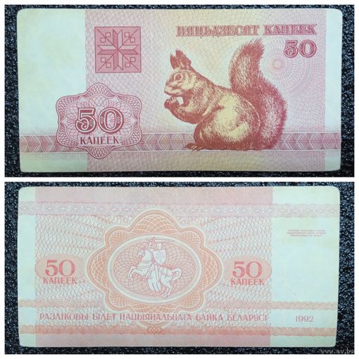 50 копеек Беларусь 1992 г.