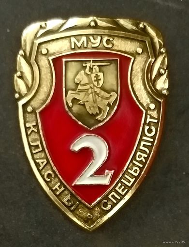 Классный Специалист * Классность * 2 Класс * МВД Беларуси * Милиция * Младший НачСостав * Переходный Период * 1992 - 1995 * Погоня