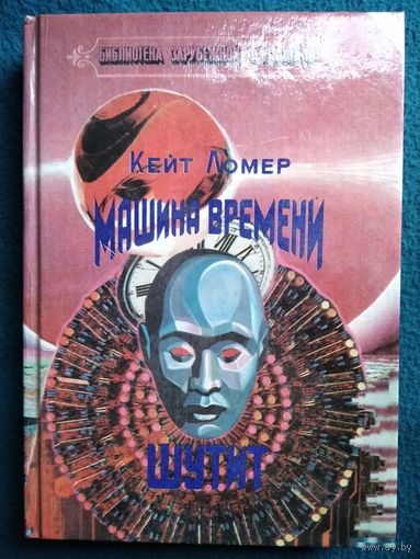 Кейт Ломер Машина времени шутит // Серия: Библиотека зарубежной фантастики