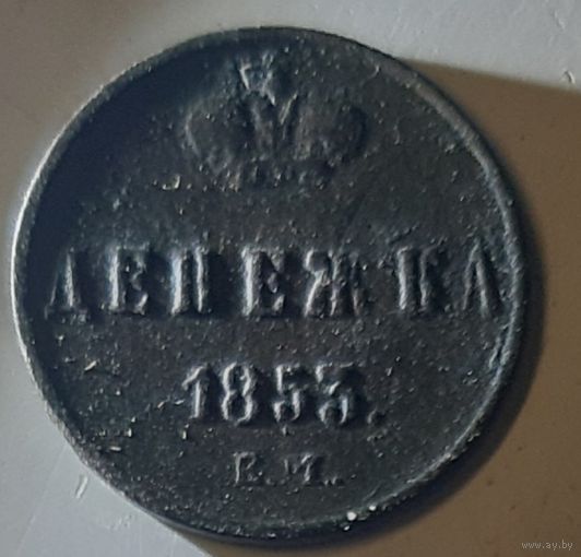 Денежка 1853