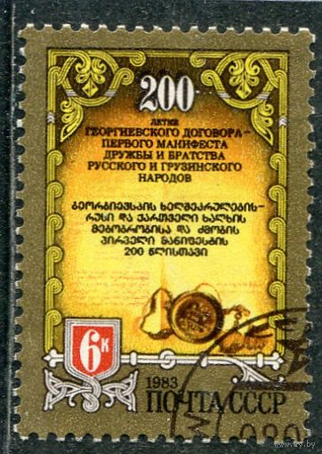 СССР 1983.. 200 лет Георгиевского договора
