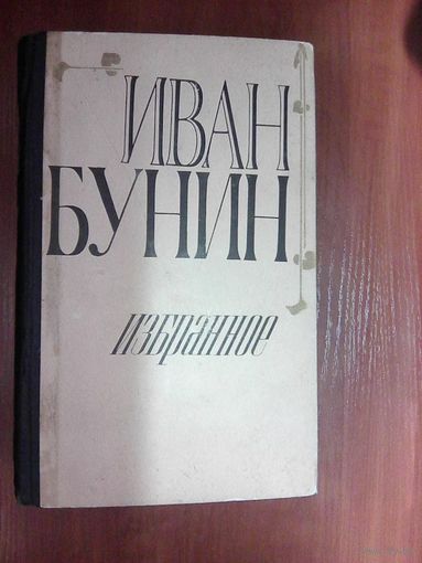 Бунин И. Избранное.