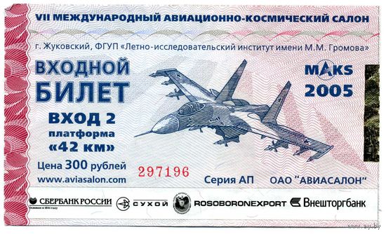 Билет на авиасалон МАКС