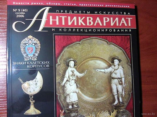 Антиквариат.Журнал (40)