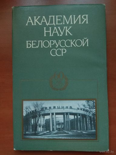АКАДЕМИЯ НАУК БЕЛОРУССКОЙ ССР.   Краткий очерк.