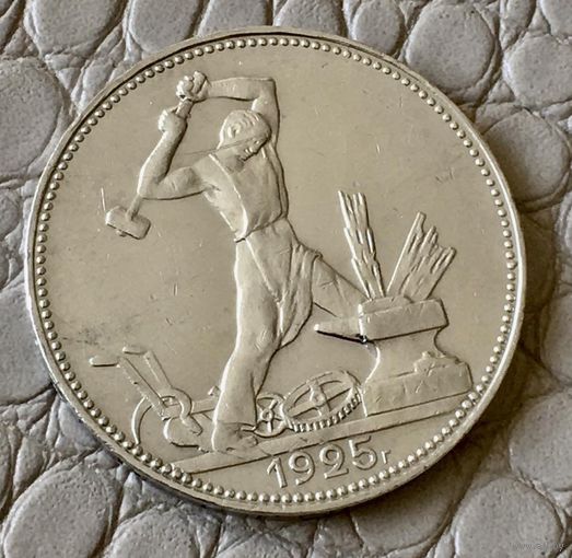 Полтинник 1925 года. ПЛ.