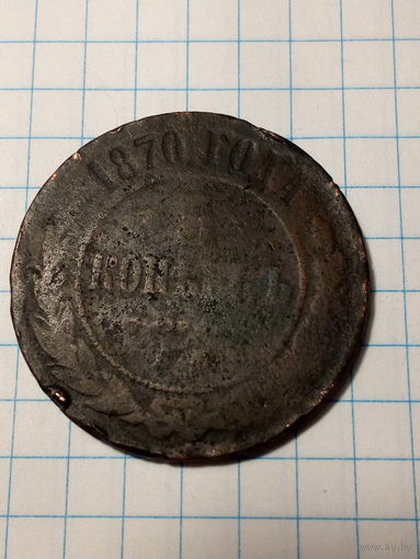 5 копеек Российская Империя 1970  год.