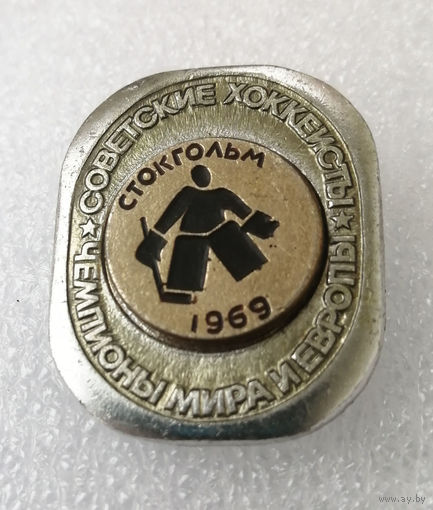 Советские Хоккеисты Чемпионы Мира и Европы. Стокгольм 1969 год #0900-SP16
