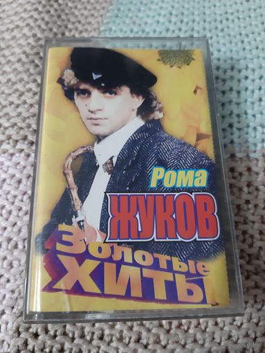 Кассета  Рома Жуков. Золотые хиты.