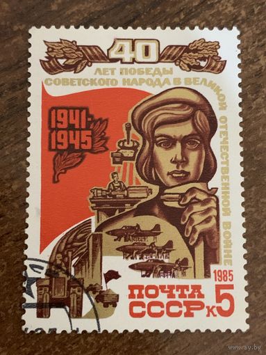 СССР 1985. 40 лет победы в ВОВ. Марка из серии