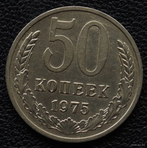 50 копеек 1975 год