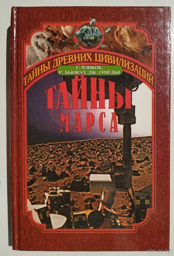 Г. Хэнкок, Р. Бьювэл, Дж. Григзби. Тайны Марса.История заката двух миров
