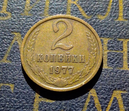 2 копейки 1977 СССР #05