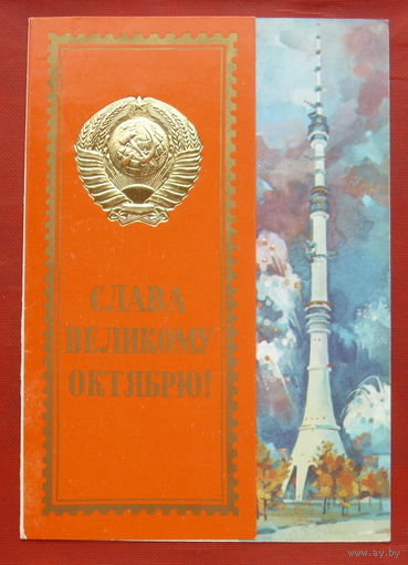 Слава Великому Октябрю! Подписанная. 1984 года. Маркелов. 219.