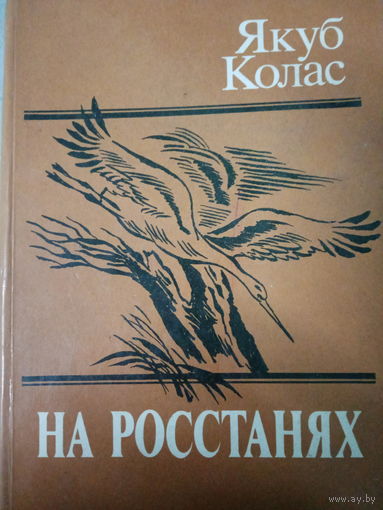 Якуб Колас. Нс ростанях