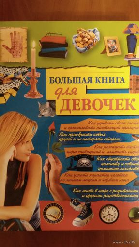 Большая книга для девочек	2004