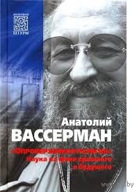 Анатолий Вассерман: "Опровержимая религия". Наука на фоне прошлого и будущего
