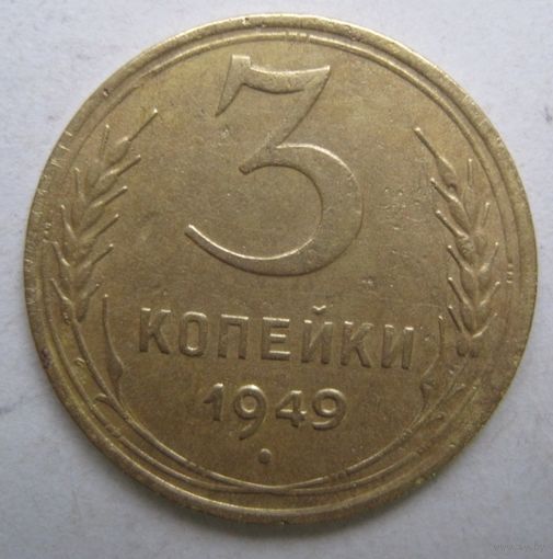 3 копейки 1949г.
