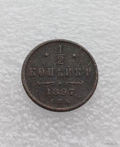 Все лоты с 1р.1897г 1/2 копейки