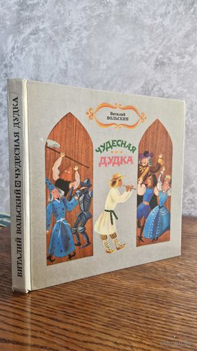 Пьесы-сказки Виталия Вольского с цветными иллюстрациями
